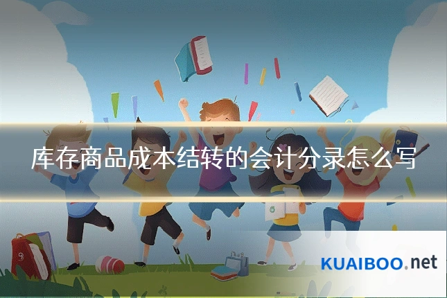 库存商品成本结转的会计分录怎么写