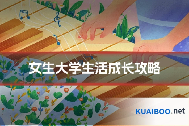女生大学生活成长攻略