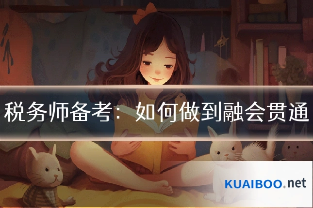 税务师备考:如何做到融会贯通