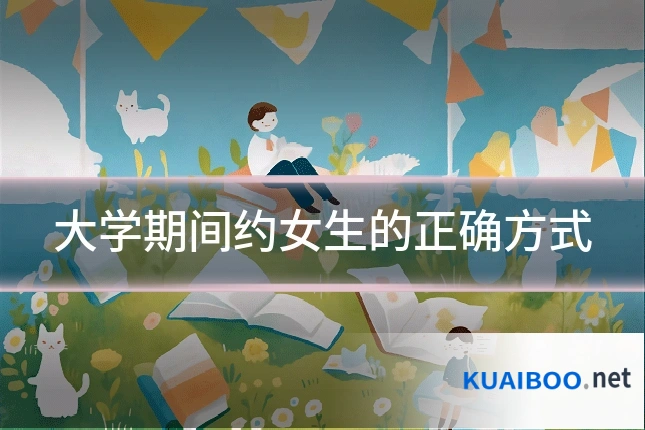 大学期间约女生的正确方式