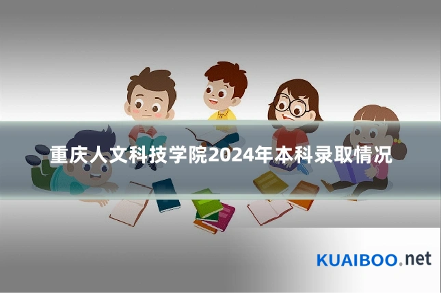 重庆人文科技学院2024年本科录取情况