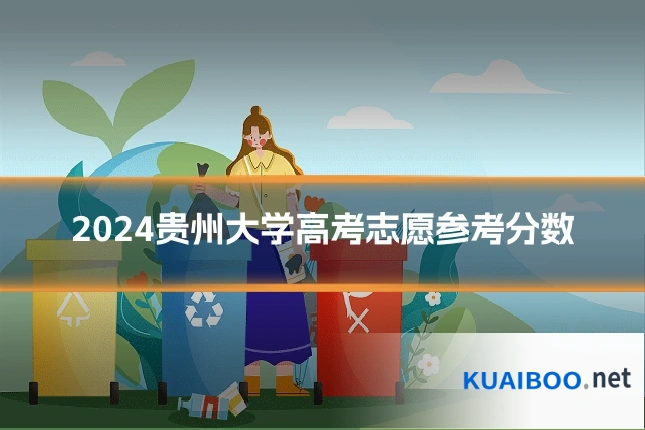 2024贵州大学高考志愿参考分数