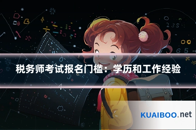 税务师考试报名门槛：学历和工作经验
