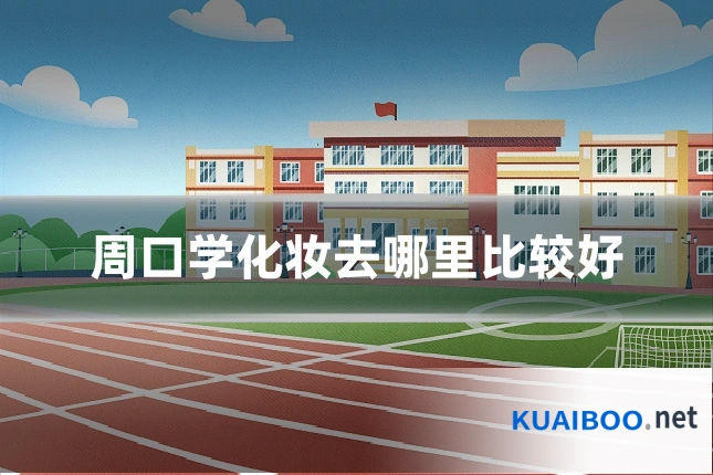 周口学化妆去哪里比较好