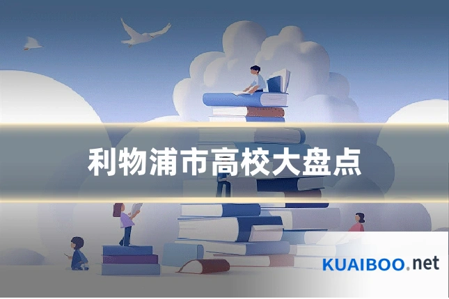 利物浦市高校大盘点