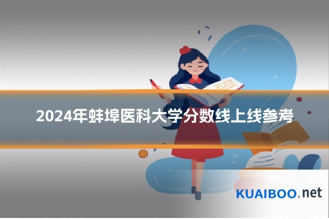 2024年蚌埠医科大学分数线上线参考