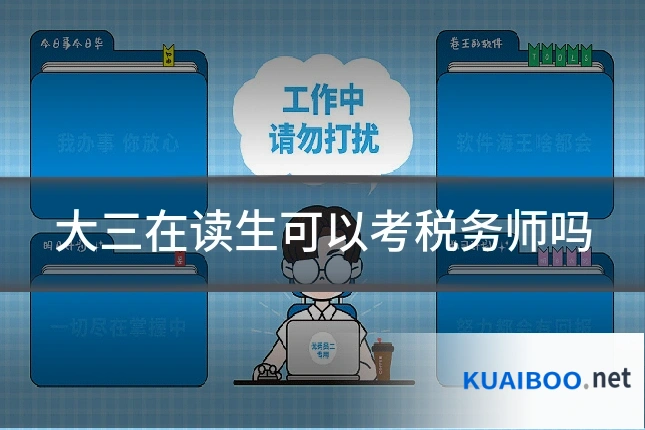 大三在读生可以考税务师吗