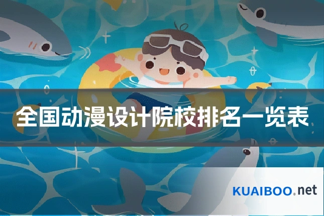 全国动漫设计院校排名一览表