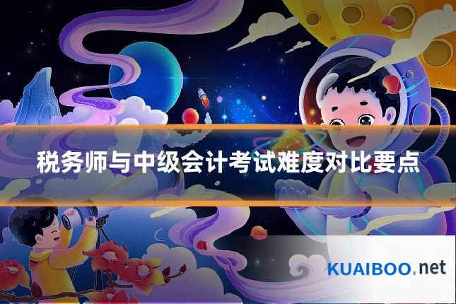 税务师与中级会计考试难度对比要点