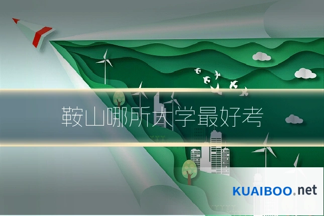 鞍山哪所大学最好考