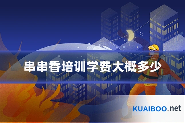 串串香培训学费大概多少