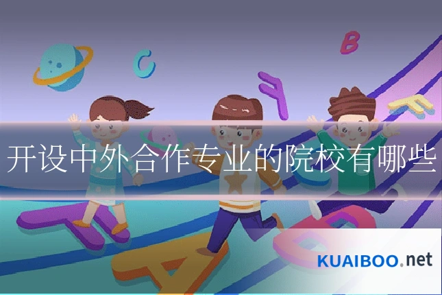 开设中外合作专业的院校有哪些