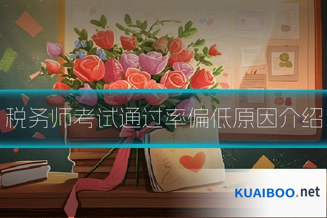 税务师考试通过率偏低原因介绍