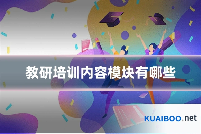 教研培训内容模块有哪些