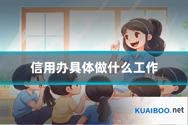 信用办具体做什么工作