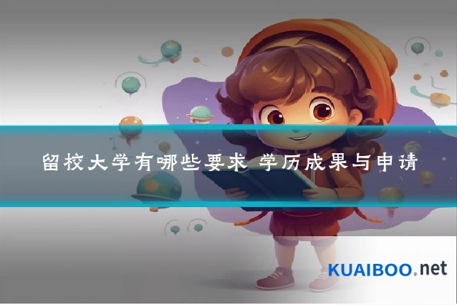 留校大学有哪些要求 学历成果与申请