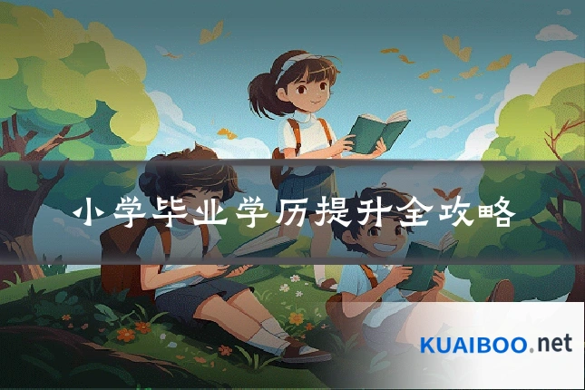 小学毕业学历提升全攻略