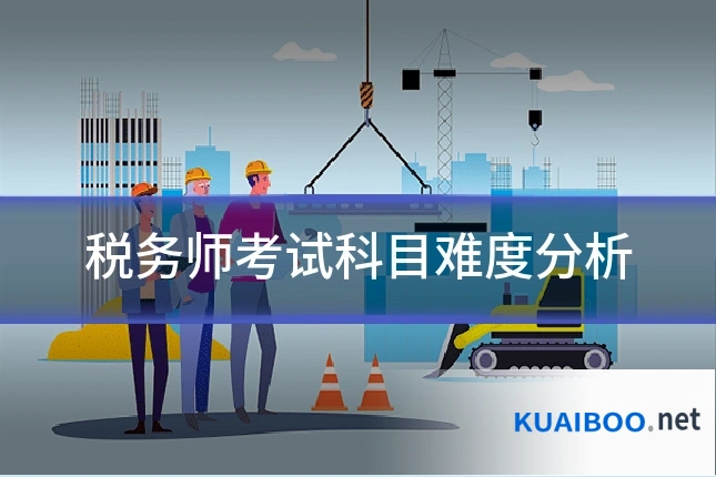 税务师考试科目难度分析