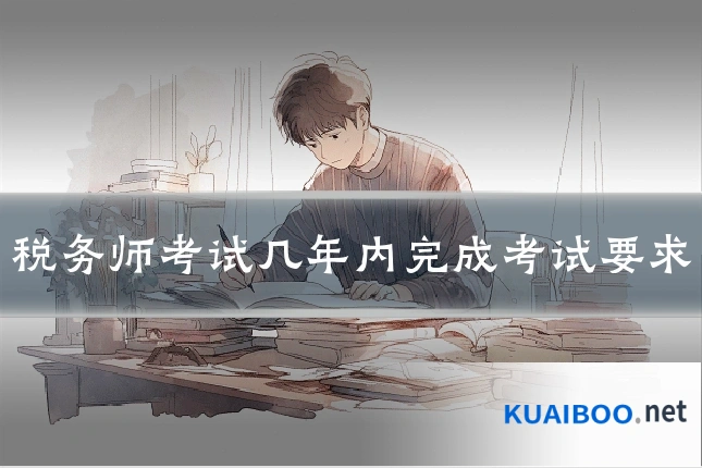 税务师考试几年内完成考试要求