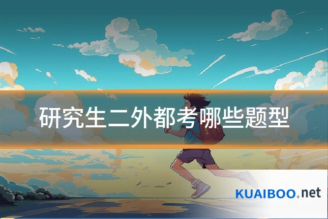 研究生二外都考哪些题型