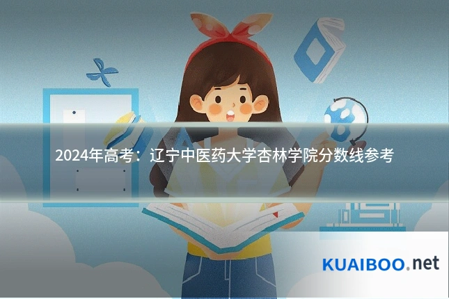 2024年高考:辽宁中医药大学杏林学院分数线参考