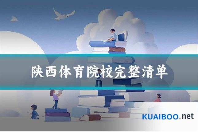 陕西体育院校完整清单