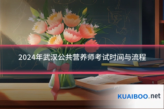 2024年武汉公共营养师考试时间与流程