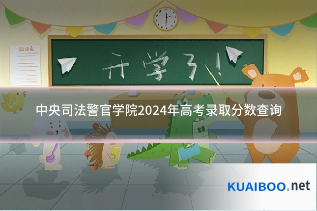 中央司法警官学院2024年高考录取分数查询