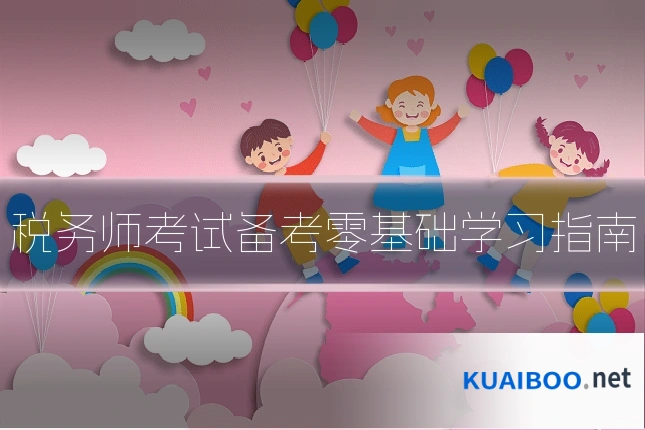 税务师考试备考零基础学习指南