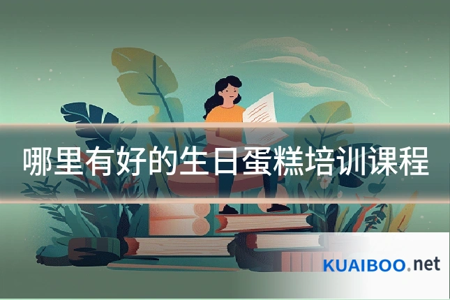 哪里有好的生日蛋糕培训课程