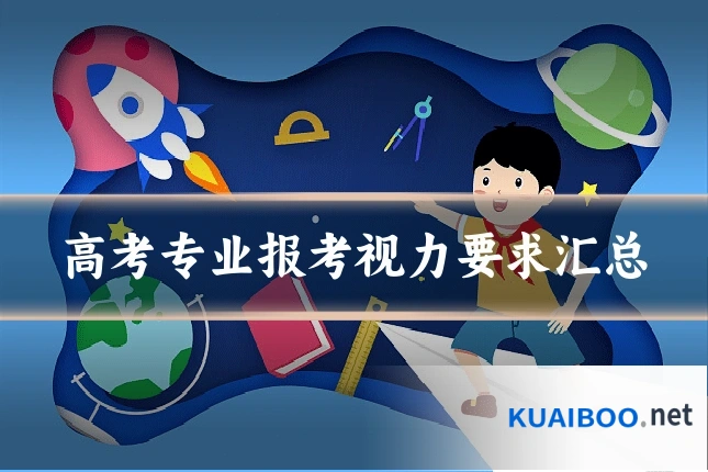 高考专业报考视力要求汇总