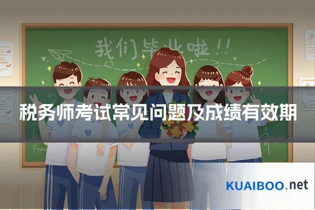 税务师考试常见问题及成绩有效期