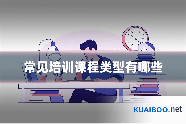 常见培训课程类型有哪些