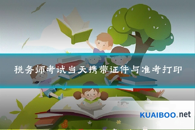 税务师考试当天携带证件与准考打印