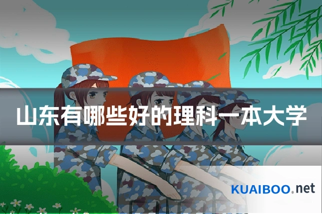 山东有哪些好的理科一本大学