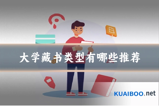 大学藏书类型有哪些推荐