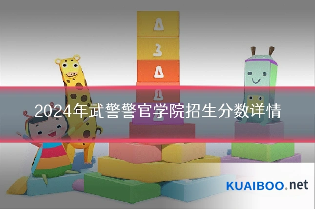 2024年武警警官学院招生分数详情