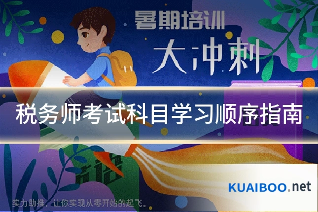 税务师考试科目学习顺序指南