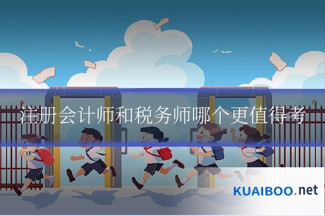 注册会计师和税务师哪个更值得考