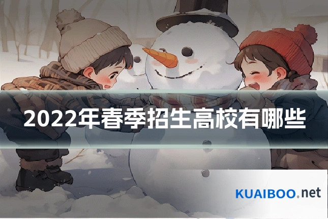 2022年春季招生高校有哪些