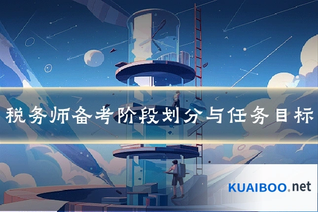 税务师备考阶段划分与任务目标