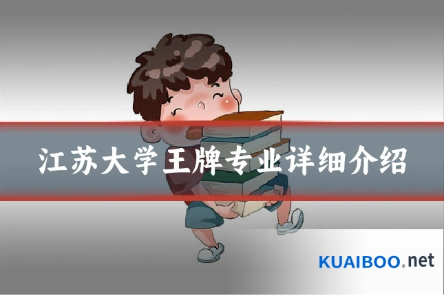 江苏大学王牌专业详细介绍