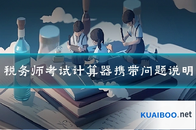 税务师考试计算器携带问题说明