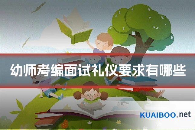 幼师考编面试礼仪要求有哪些