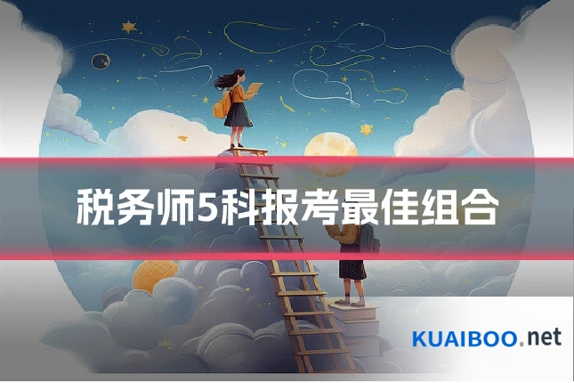 税务师5科报考最佳组合