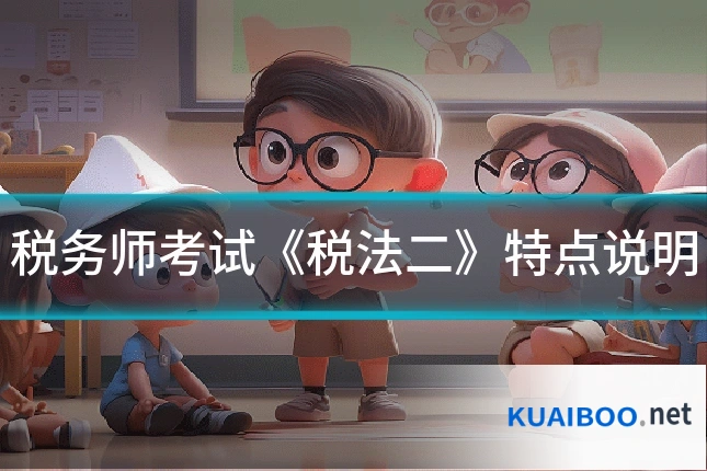 税务师考试《税法二》特点说明