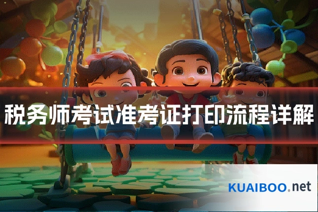 税务师考试准考证打印流程详解