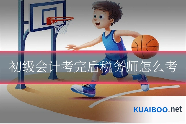 初级会计考完后税务师怎么考
