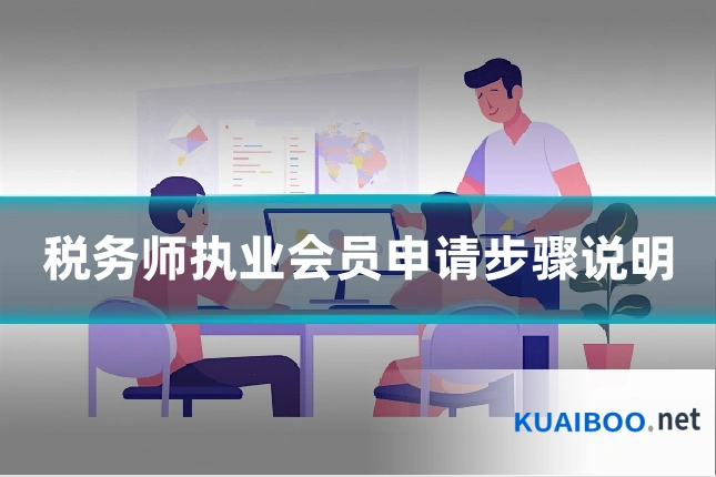 税务师执业会员申请步骤说明