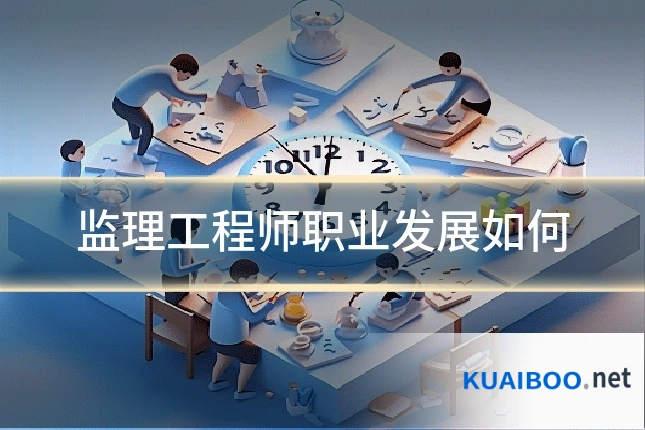 监理工程师职业发展如何